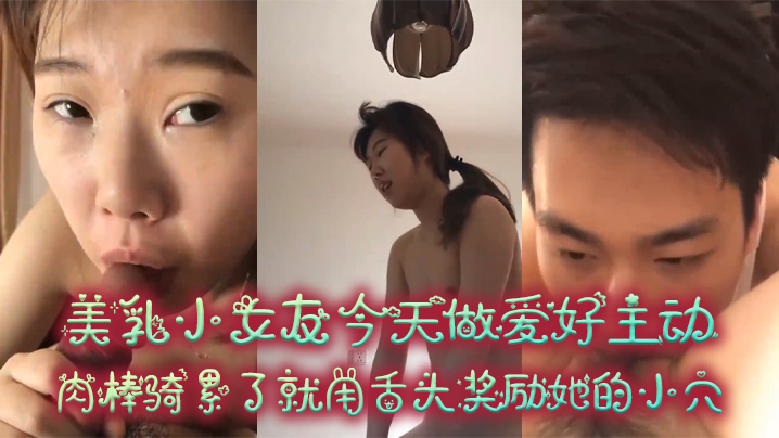 【情侣泄密】美乳小女友今天做爱好主动，肉棒骑累了就用舌头奖励她的小穴}