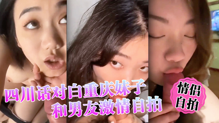【情侣自拍】四川话对白重庆妹子和男友激情自拍，小情侣还挺有情调！}