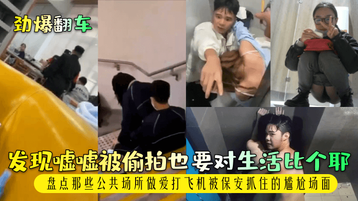 【劲爆翻车】发现嘘嘘被偷拍也要对生活比个耶！盘点那些公共场所做爱打飞机被保安抓住的尴尬场面！}
