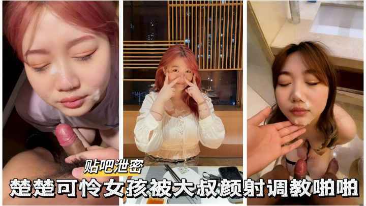 【贴吧泄密】 楚楚可怜女孩被大叔颜射调教啪啪