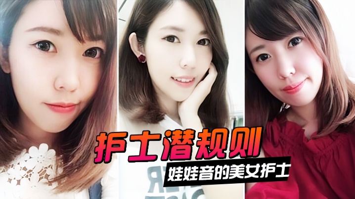 【情侣泄密】娃娃音的美女护士被医院领导潜规则}