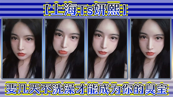 【上海Ts妍熙】要几天不洗澡才能成为你的臭宝_，约炮哥哥，偷拍下哥哥雄壮的样子，好厉害捏！}