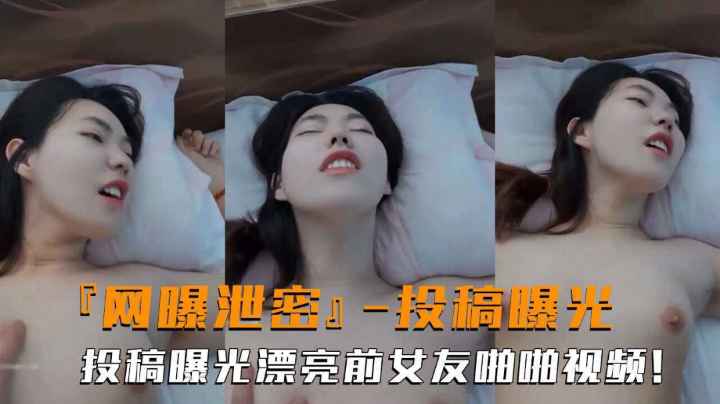 网曝泄密高颜值前女友投稿曝光露脸啪啪性爱反差婊吃瓜