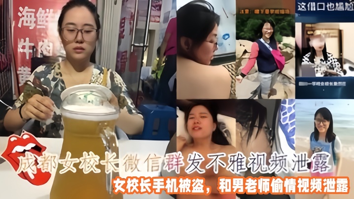 【偷情泄密】成都女校长微信群发不雅视频，女校长手机被盗，和男老师偷情视频泄露}