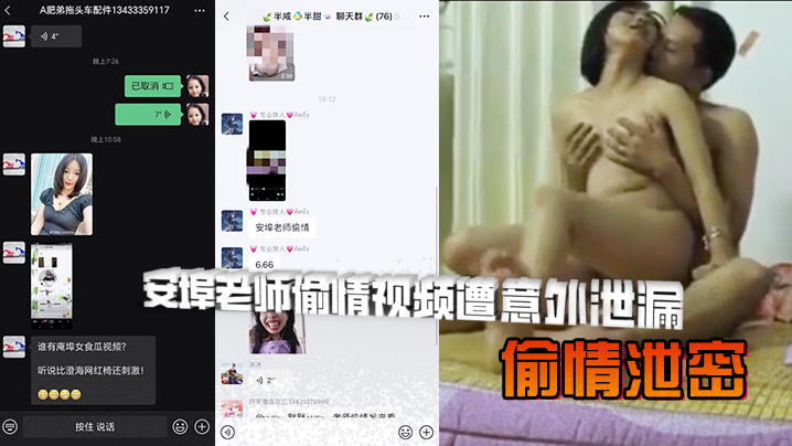 【偷情泄密】安埠老师偷情视频遭意外泄漏，人前是讲台上的知性女老师，人后是风骚放荡的小母狗，风骚老师与情夫翻云覆雨，呻吟给力，哀求男主用力}