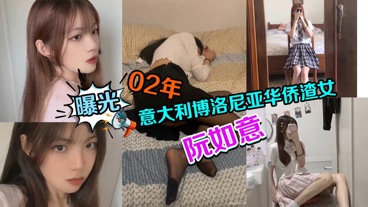 曝光迷玩02年意大利博洛尼亚华侨渣女阮如意