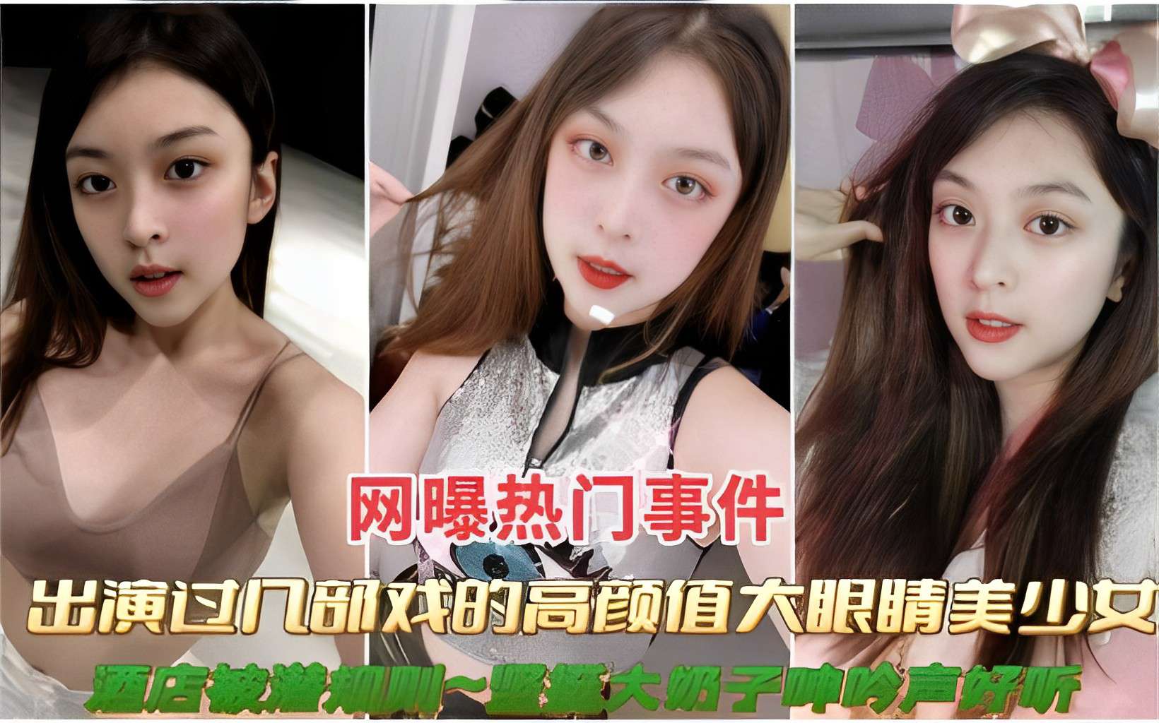 网曝热门事件出演过几部戏的高颜值大眼睛美少女大奶子帅吟声好听