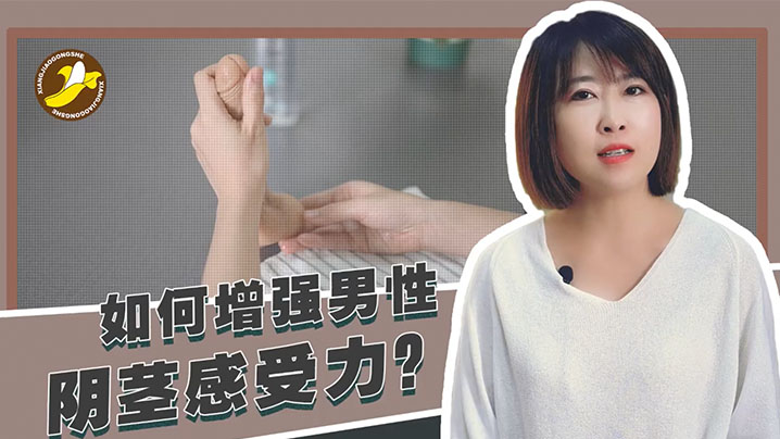【香蕉公社教学】如何增强男性阴茎感受力}