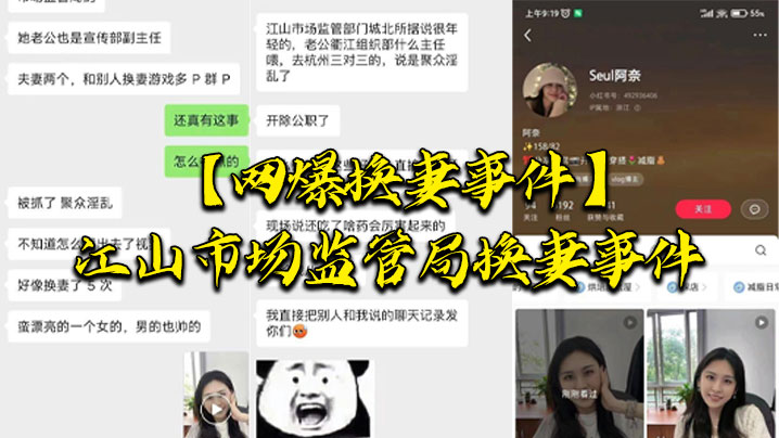 【网爆换妻事件】江山市场监管局换妻事件，该女主老公也是江山市场监督管理局宣传副局长，两个人经常参加换妻淫乱聚会}