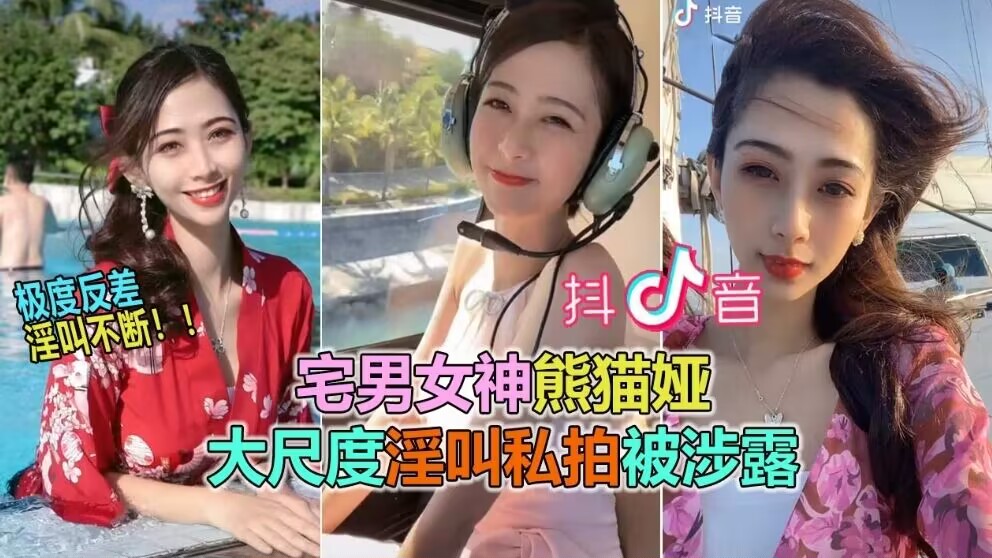 【抖音网曝大瓜】抖音60W粉极品女神“熊猫娅”大尺度全裸曝光