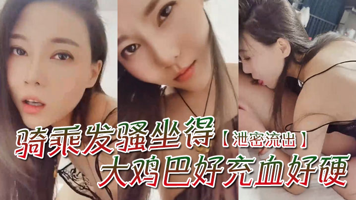 【泄密流出】'骚一点'，'啊宝贝你想我怎么骚么要不要舔舔你'，骑乘发骚坐得大鸡巴好充血好硬！}
