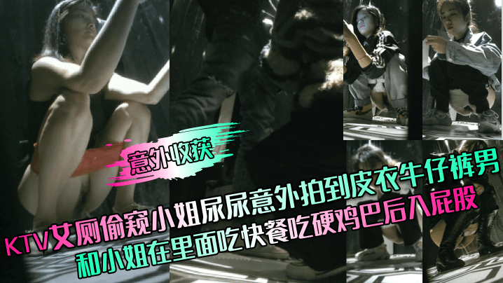 【意外收获】KTV女厕偷窥小姐尿尿意外拍到皮衣牛仔裤男和小姐在里面吃快餐吃硬鸡巴后入屁股！}