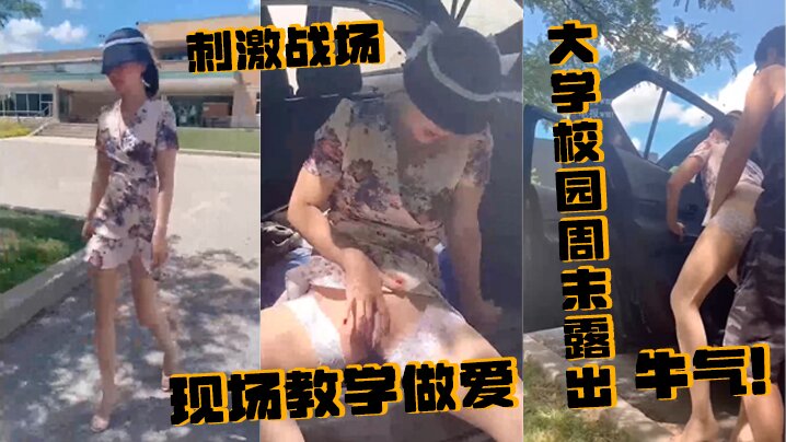 刺激战场 · 大学校园周末露出，附近人来人往的学生，就这样光天化日、众目睽睽之下，现场教学做爱 牛气！}