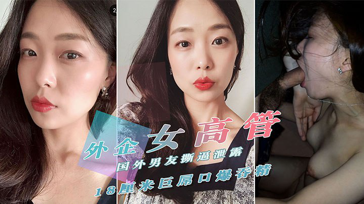 【重磅泄密】外.贸公司.风韵犹.存气质.美女高.管反差婊.迪亚私密淫..乱生.活曝光..被肏的嗲叫.不停自慰更加给.力附生活.照完整}