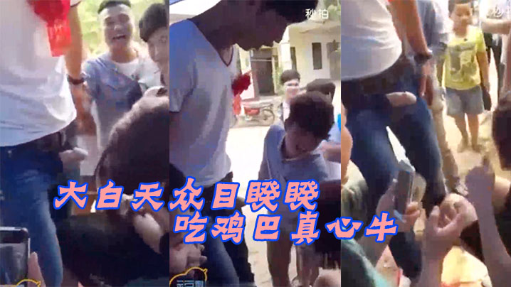 大白天众目睽睽下強迫新娘吃鸡巴真心牛B}