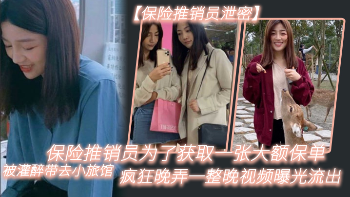 保.险推.销员为了.获取一.张大额.保单，被灌.醉带去.小旅馆，疯狂.晚弄一整.晚视频.曝光流出02}