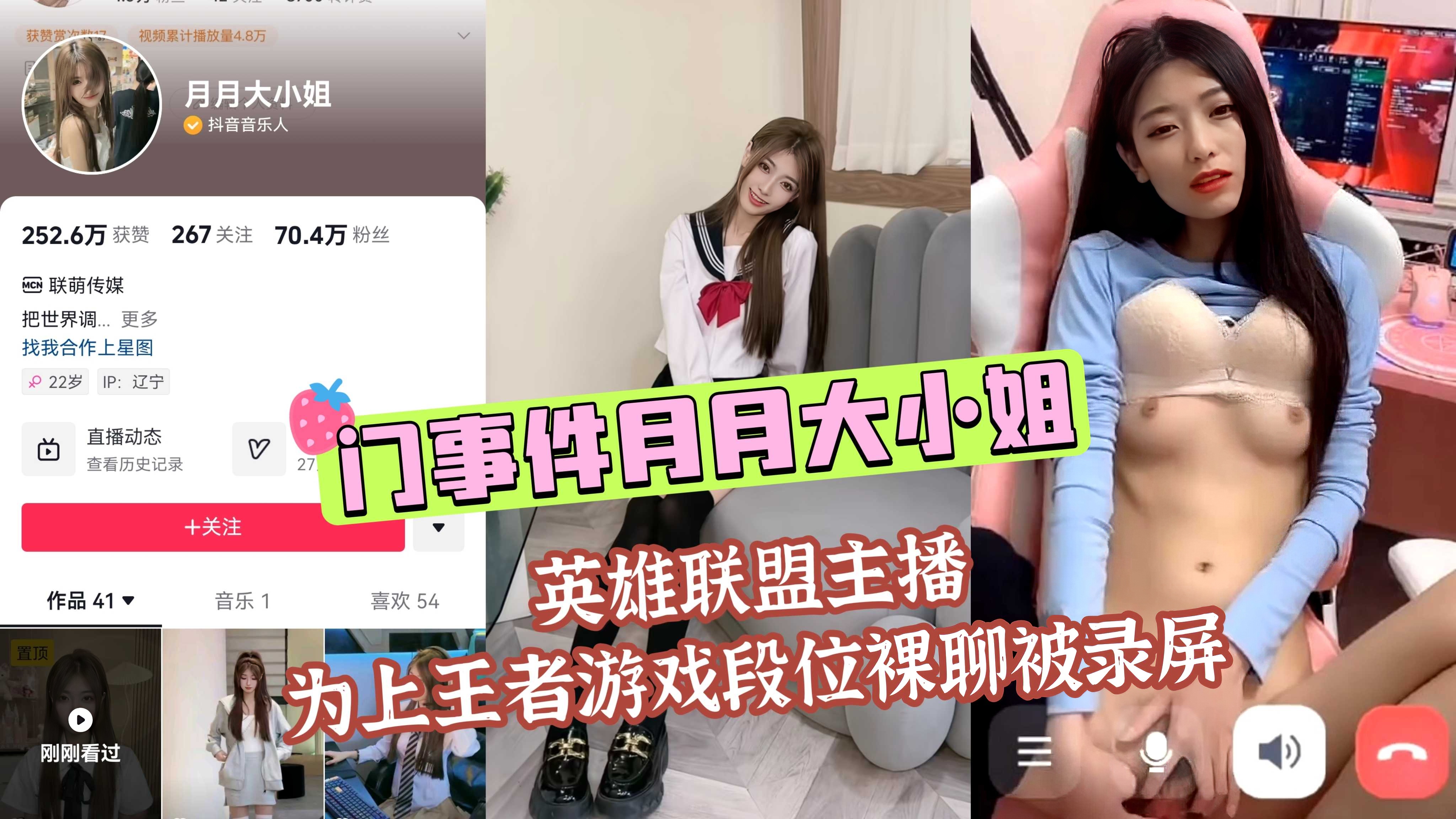 门事件月月大小姐英雄联盟主播为上王者游戏段位裸聊被录屏