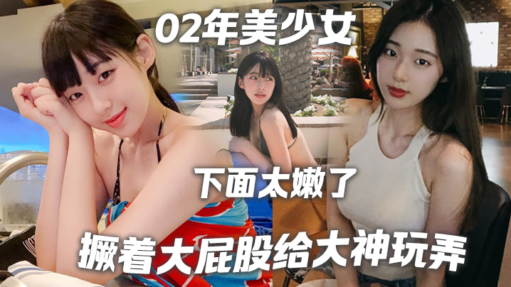 02年美少女，撅着大屁股给大神玩弄，‘撅好，你下面太嫩了，我插咯‘，结果不到30秒就射了，哈哈哈！}