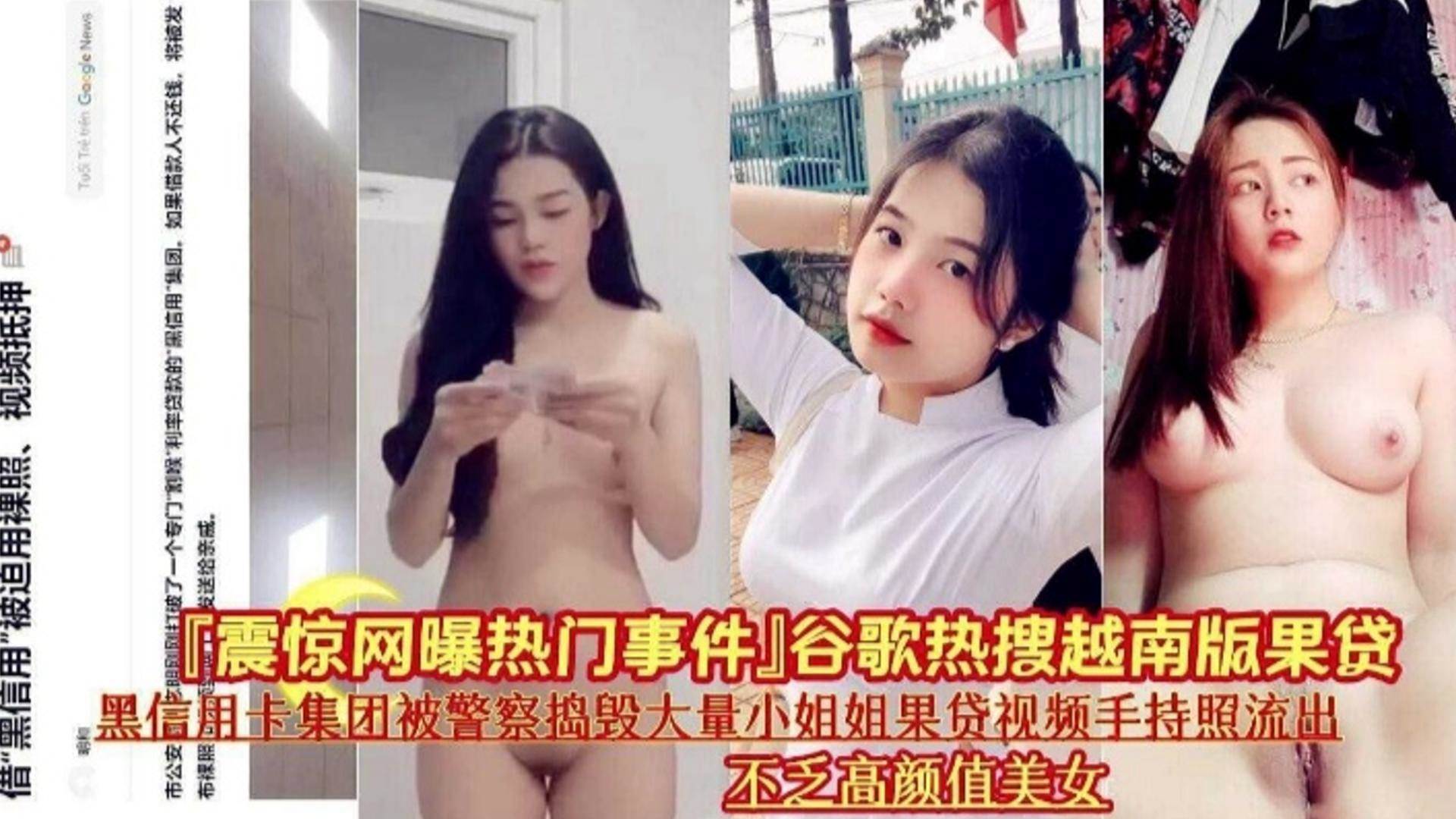 【震惊网曝热门事件】热搜越南版裸贷 被警察捣毁的大量小姐姐裸贷视频流出