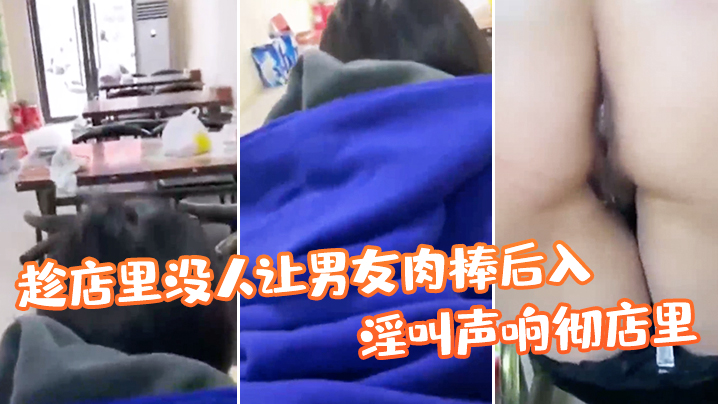 趁.店里没.人让男友.肉棒.后入，淫叫.响彻店.里，真刺.激！}