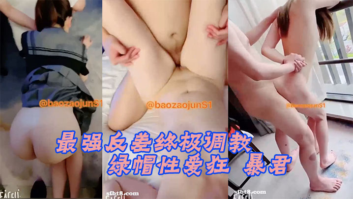 【最强反差终极调教】绿帽性爱狂『暴君S』超级调教女奴甄选_极品女奴随意拿去群交交换_超淫乱}