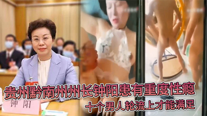 贵.州黔南.州州长钟.阳患有重.度性瘾，十个.男人轮流上.才能满.足}