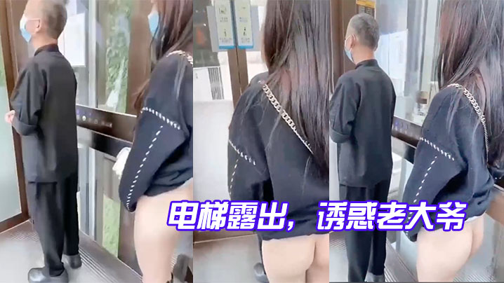 电梯露出，诱惑老大爷，玩的就是心跳}