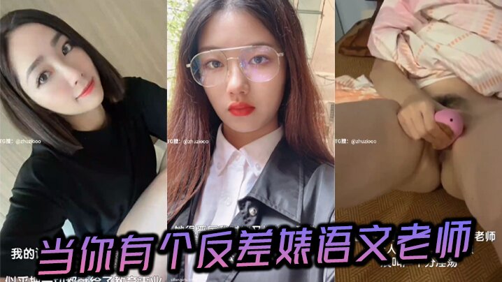 当你有个反差婊语文老师}