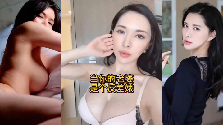 当你的.老婆是.个反差.婊是什..么样的体.验}