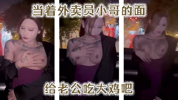 当.着外卖.员小哥.的面给.老公吃大鸡.吧}