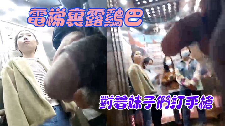 电梯里露鸡巴对着妹子们打手枪}