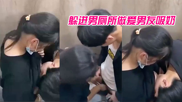 躲进男厕所做爱男友吸奶的样子有点像婴儿吸母乳青春啊_哪里都可以是迸发的欲火}