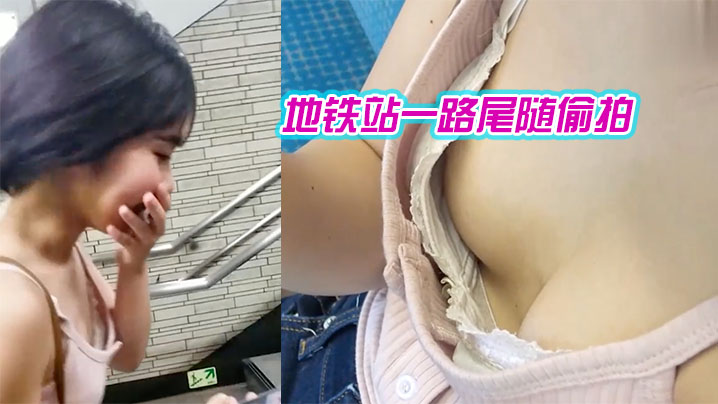 地.铁站.一路尾.随偷拍._爱玩消.消消的.美女_葡.萄还挺大}