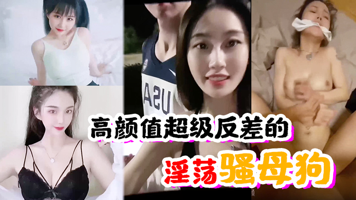 高颜值超级反差的淫荡骚母狗}