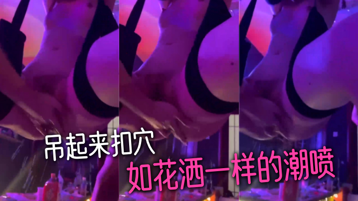 吊起来扣穴-如花洒一样的潮喷}