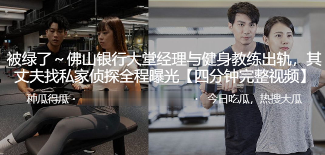 佛山银行大堂经理与健身教练出轨，其丈夫找私家侦探全程曝光}