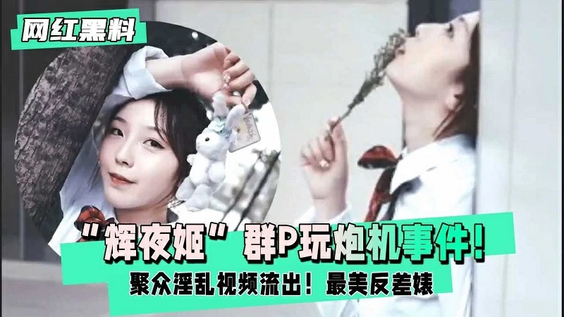 【网红黑料】辉夜姬群P玩炮机事件聚众淫乱视频流出}