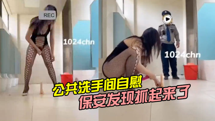 公共洗手间自慰被保安发现抓起来了}