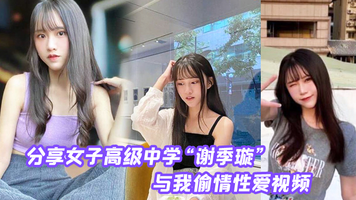 分享第一女子高级中学“谢季璇” 与我偷情性爱视频，无情内射校花的小嫩逼！}