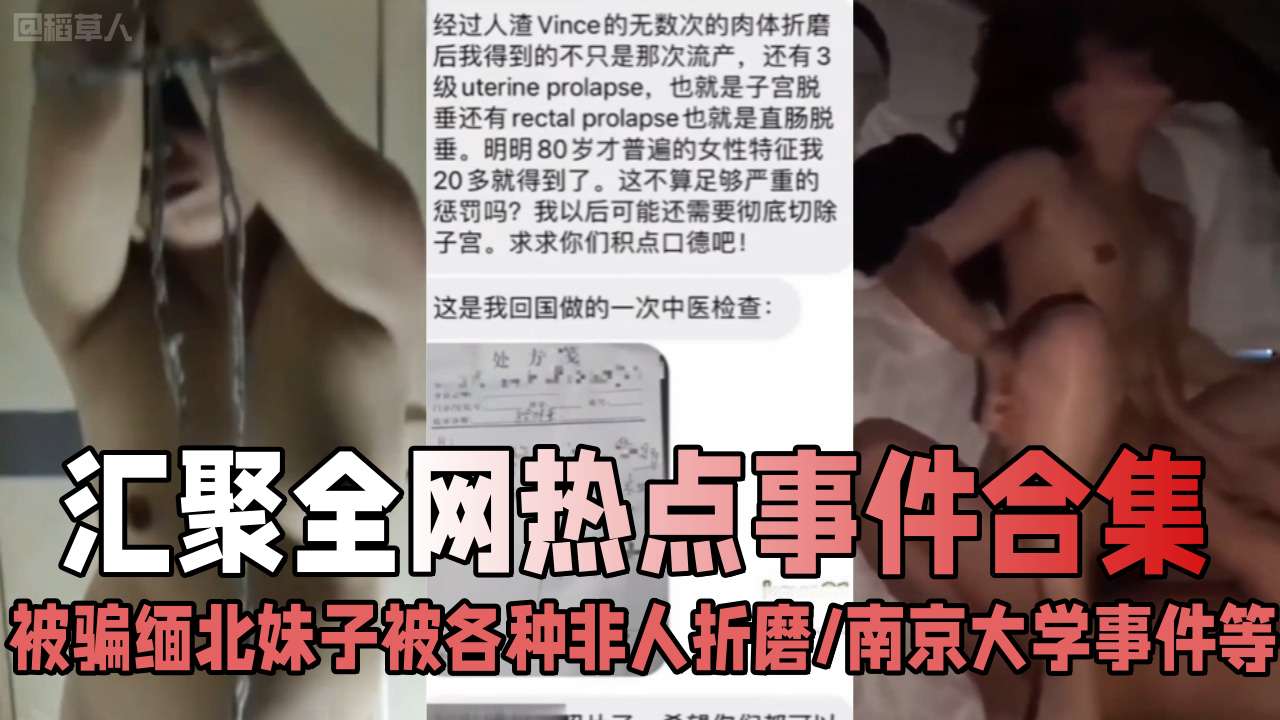 《汇聚全网热点事件》被骗缅北妹子被各种折磨切除子宫、南京大学学生事件等，错过后悔系列！你想要的大瓜都在这里