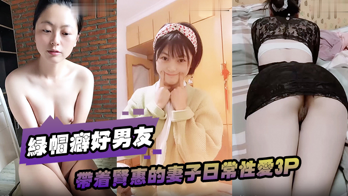 绿帽癖好男友带着贤惠的妻子日常性爱3P}