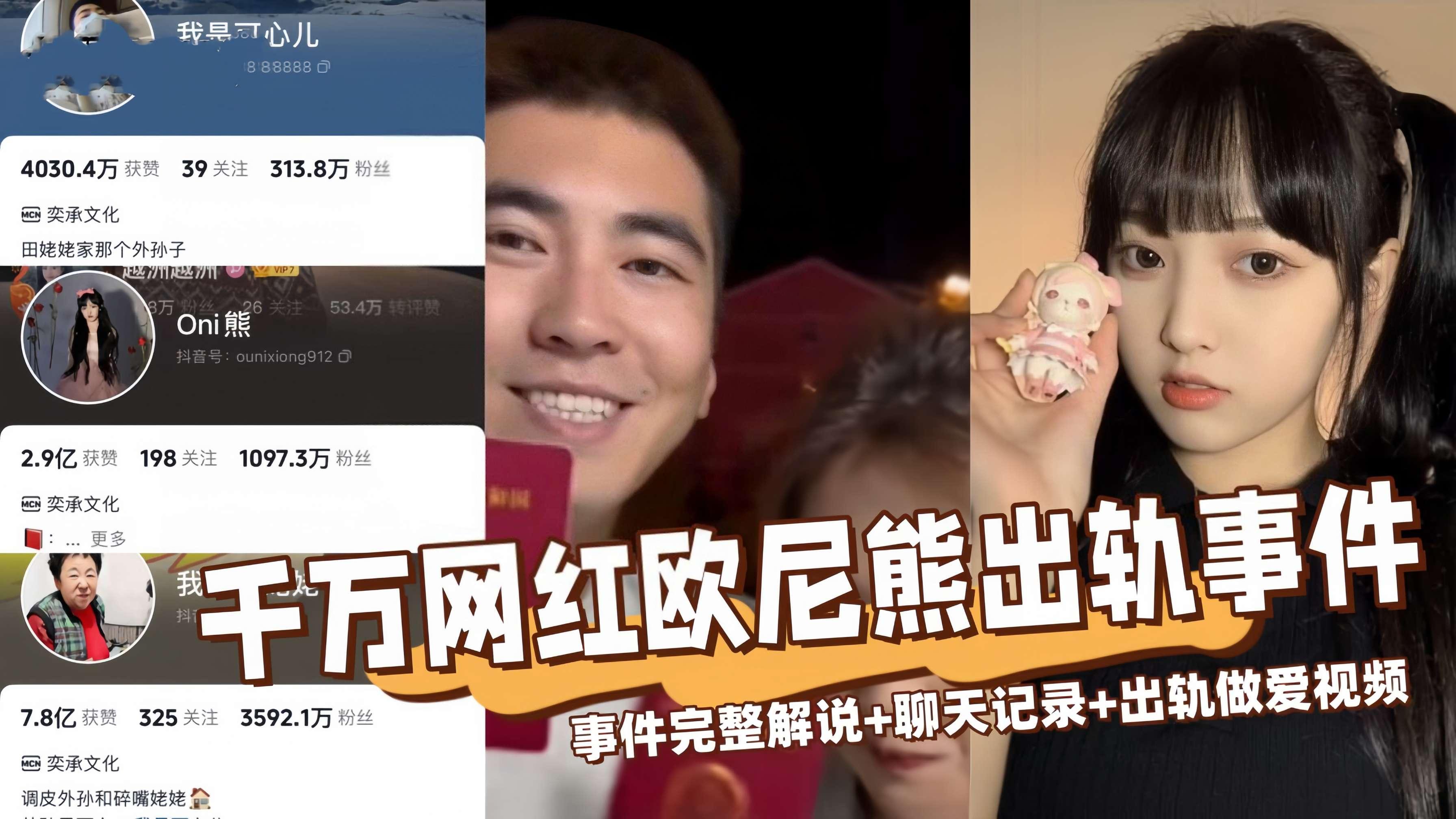 【全网热搜】千万网红欧尼熊被爆出轨事件完整版！