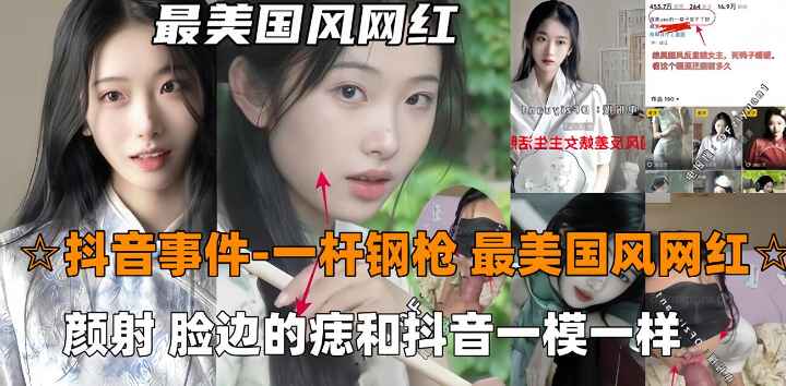 【抖音吃瓜-一杆钢枪】最美国风网红726,被一杆钢枪大神PUA颜射，陌生人三p