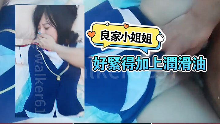 良家小姐姐，屄好紧得加上润滑油，后入柳眉轻蹙}