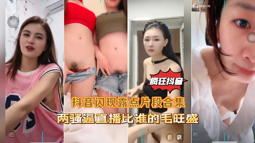 疯狂抖音闪现露点片段合集两骚逼直播比谁的逼毛多(1)