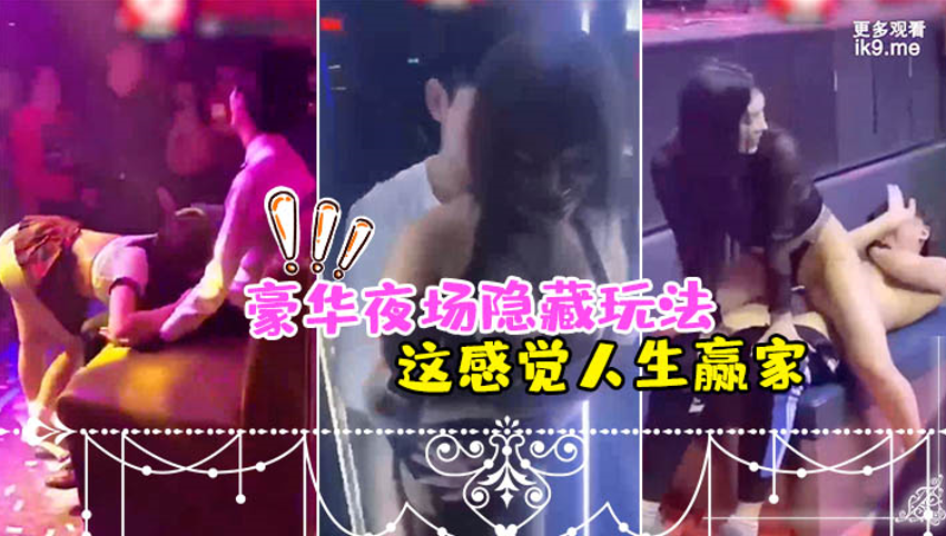 豪.华夜场.隐藏.玩法_美女.骚逼们都扑.过来主动.勾引_这感.觉人生.赢家}