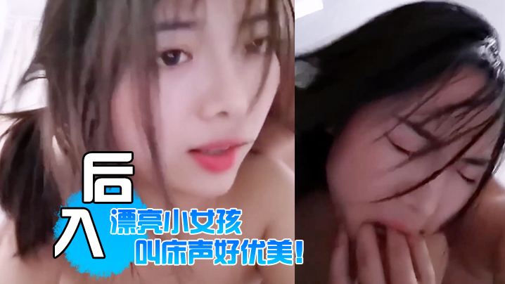 还是喜欢看你被疯狂后入的样子，漂亮小女孩，叫床声好优美！}