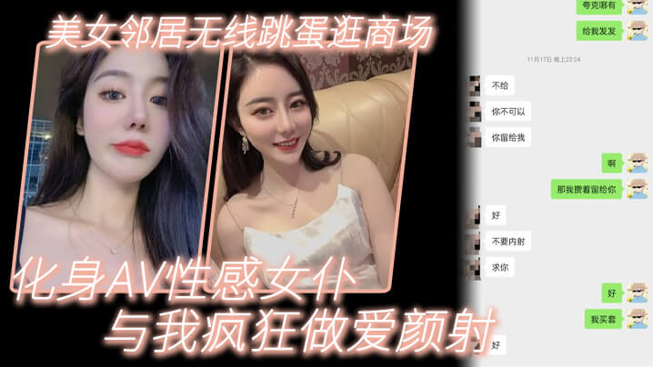 美.女邻居.无线.跳蛋逛.商场_化身.AV性感.女仆与我.疯狂做.爱颜射}