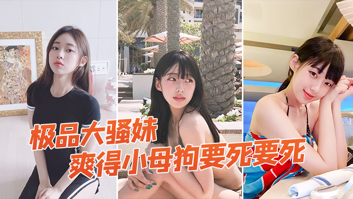 极品大骚妹被拉到窗户狠狠操，爽得小母狗要死要死，呻吟声比母猪还要大声，‘啊啊啊啊啊啊’！}