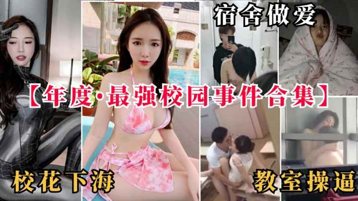 【黑料事件】宿舍做爱教室操逼}